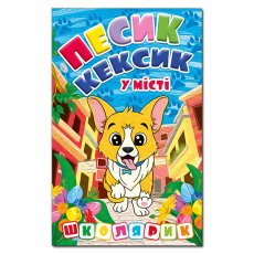 Книга Песик Кексик в городе, Глорія