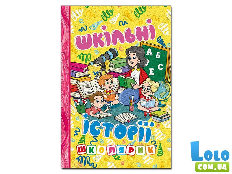 Книга Школьные истории, Глорія (желтая)