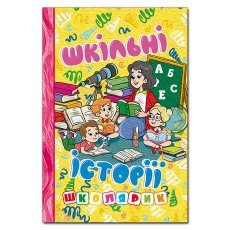 Книга Школьные истории, Глорія (желтая)