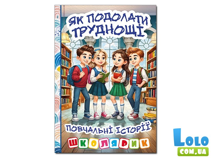 Книга Как преодолеть трудности. Поучительные истории, Глорія