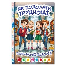 Книга Как преодолеть трудности. Поучительные истории, Глорія