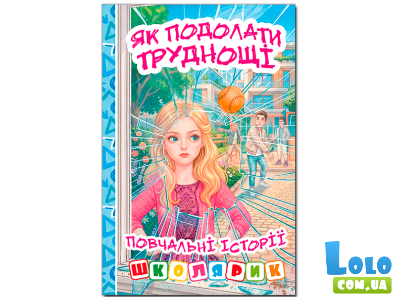 Книга Как преодолеть трудности. Поучительные истории, Глорія (голубая)