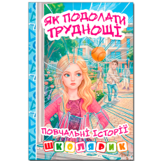 Книга Как преодолеть трудности. Поучительные истории, Глорія (голубая)