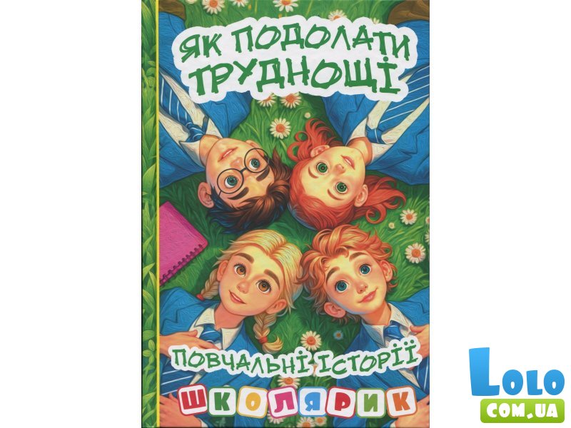 Книга Как преодолеть трудности. Поучительные истории, Глорія (зеленая)
