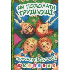 Книга Как преодолеть трудности. Поучительные истории, Глорія (зеленая)
