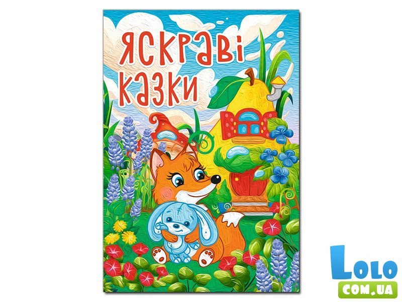 Книга Яркие сказки, Глорія