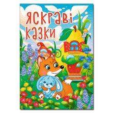 Книга Яркие сказки, Глорія