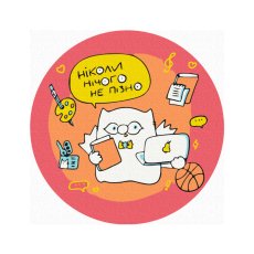 Раскраска на холсте круглая Никогда ничего не поздно ©Елена Павлова, Brushme (20 см)