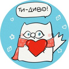 Раскраска на холсте круглая Ты - чудо ©Елена Павлова, Brushme (20 см)