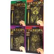 Набор для творчества Гравюра А5, Danko Toys (в ассортименте)