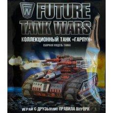 Сборная модель Коллекционный танк Гарпун серия Z.O.D, Технолог (00735_2*Тх)