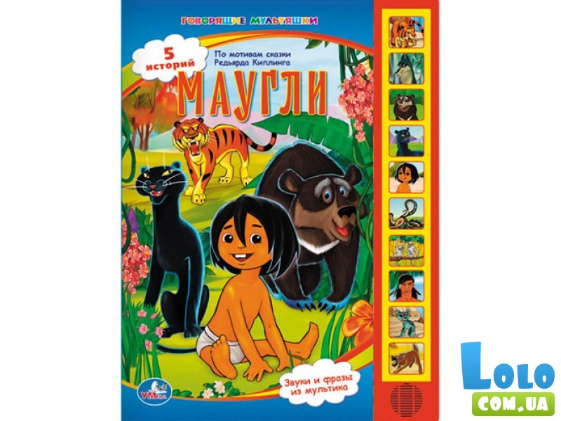 Книга "Маугли", серия "Говорящие мультяшки" (KS-MAU01)