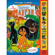 Книга "Маугли", серия "Говорящие мультяшки" (KS-MAU01)