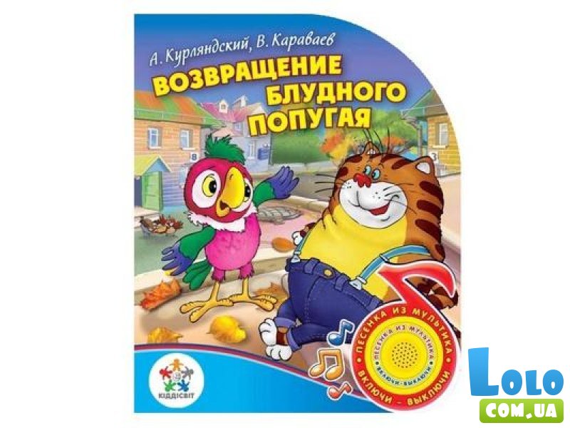 Книга "Возвращение блудного попугая", серия "Поющие мультяшки" (KS-VPP01), рус.