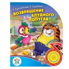 Книга "Возвращение блудного попугая", серия "Поющие мультяшки" (KS-VPP01), рус.