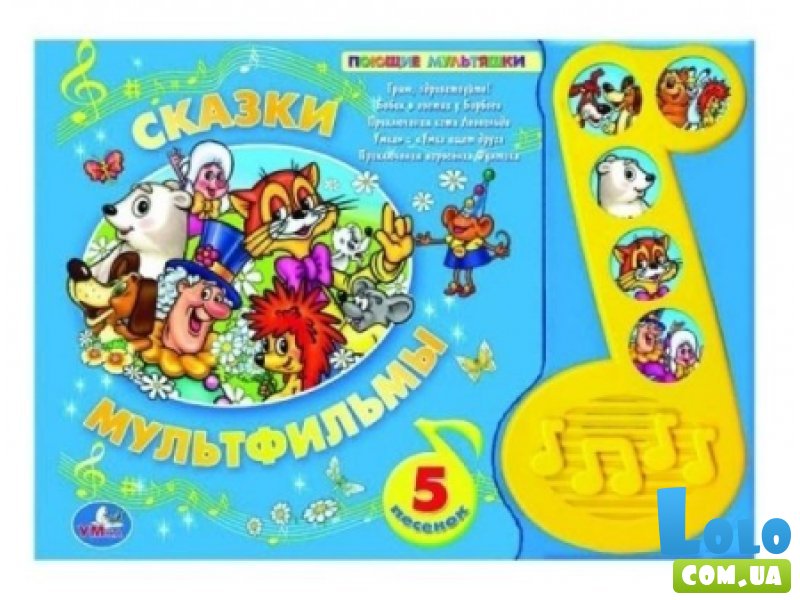 Книга Kiddisvit "Сказки-мультфильмы", серия "Поющие мультяшки" (KS-SMP01), рус.