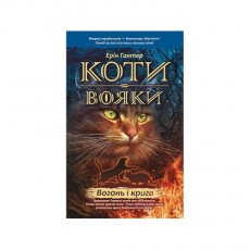 Книга "Коты-вояки. Огонь и лед"
