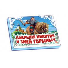 Книжка-панорамка ТМ Ранок "Добрыня Никитич и Змей Горыныч"