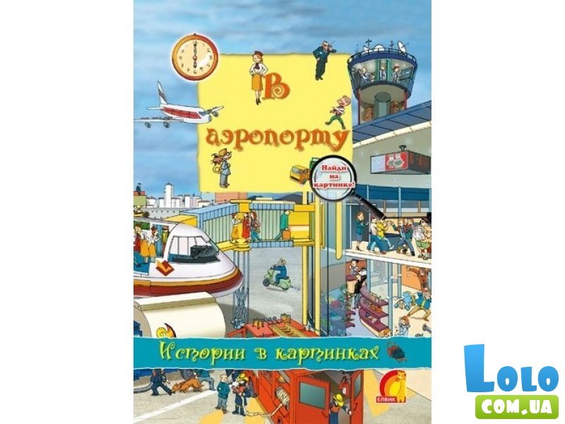 Книга детская "Книжный мир. Истории в картинках. В аэропорту", рус.