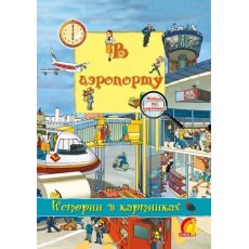 Книга детская "Книжный мир. Истории в картинках. В аэропорту", рус.