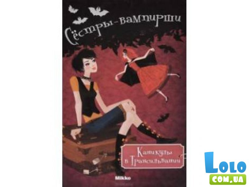 Книга "Сестры вампирши. Каникулы в Трансильвании. Том 5"