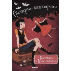 Книга "Сестры вампирши. Каникулы в Трансильвании. Том 5"