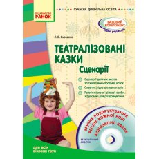 Книга "Современное дошкольное образование: Театрализованные сказки. Сценарии." укр + диск (О134067У)