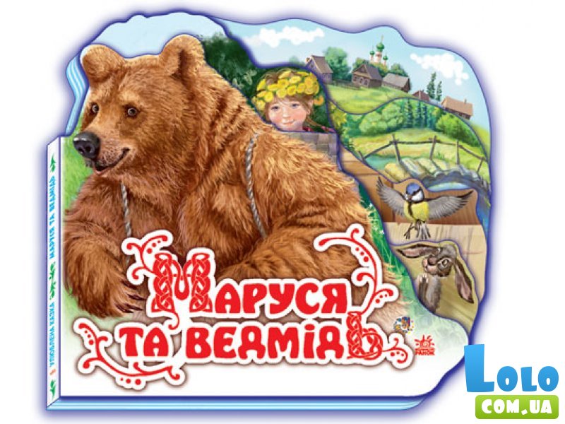 Любимая сказка Ранок "Маша и медведь" (М332004У)