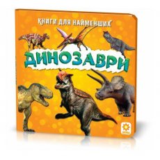 Книжка для самых маленьких Зирка "Динозавры" (94920)