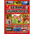 Большая энциклопедия "О все на свете"