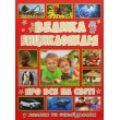 Большая детская энциклопедия Обо всем на свете, Глорія