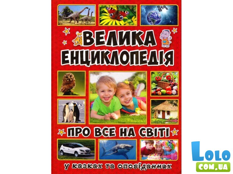 Большая энциклопедия "О все на свете"