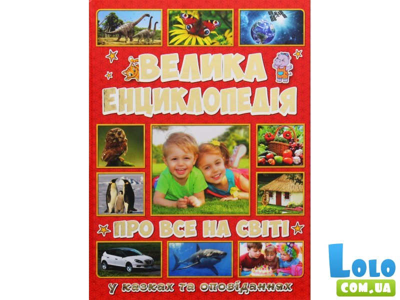 Большая детская энциклопедия Обо всем на свете, Глорія