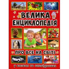 Большая энциклопедия "О все на свете"