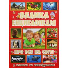 Большая детская энциклопедия Обо всем на свете, Глорія
