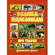 Большая энциклопедия о животных