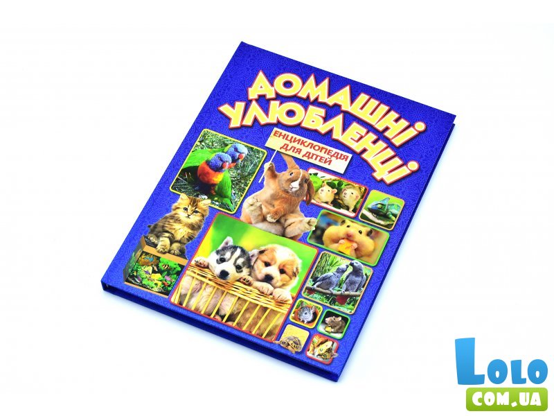 Энциклопедия "Домашние любимцы"