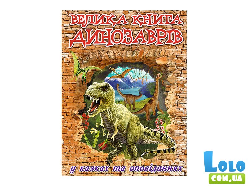 Большая книга динозавров, в сказках и рассказах