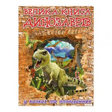Большая книга динозавров, в сказках и рассказах