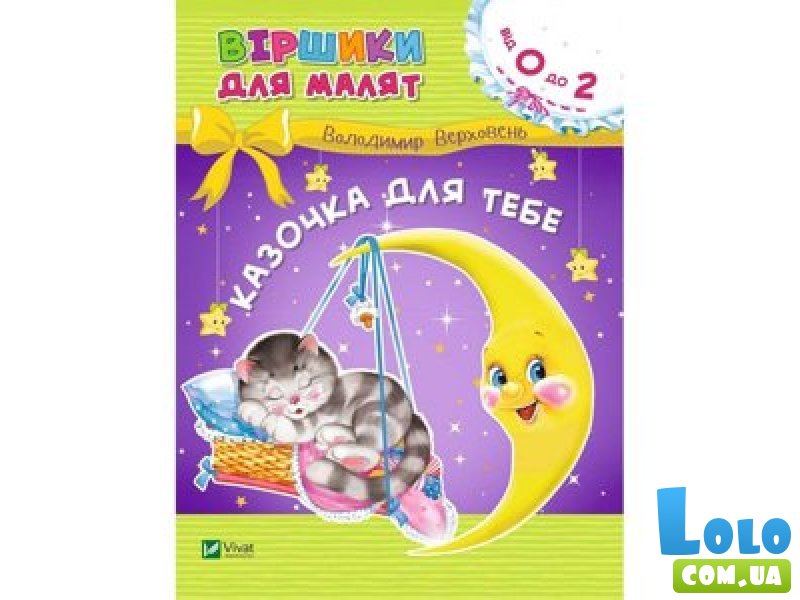 Стишки для малышей "Сказочка для тебя"