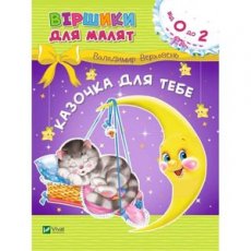 Стишки для малышей "Сказочка для тебя"