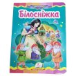 Книга Белоснежка, Пегас (укр.)