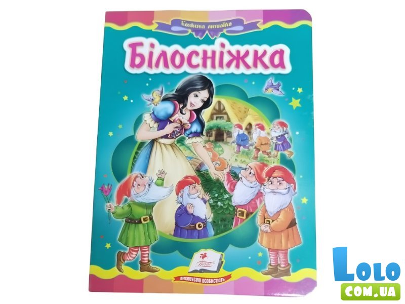 Книга Белоснежка, Пегас (укр.)