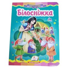 Книга Белоснежка, Пегас (укр.)
