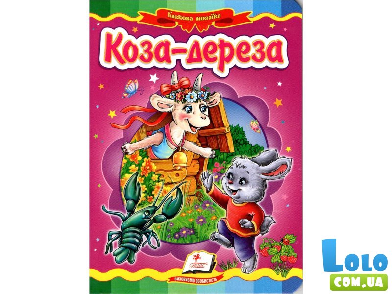 Книга Коза-дереза, Пегас (укр.)