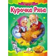 Книга Курочка Ряба, Пегас (укр.)