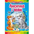 Книга Лисичка и волк, Пегас (укр.)