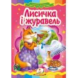 Книга Лисица и журавль, Пегас (укр.)