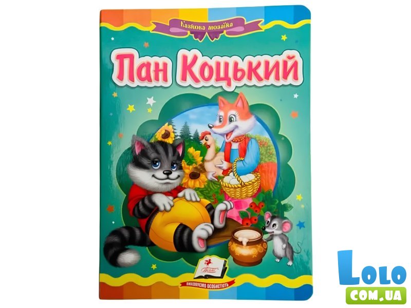 Книга Пан Коцкий, Пегас (укр.)