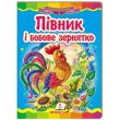 Книга Петушок и бобовое зернышко, Пегас (укр.)